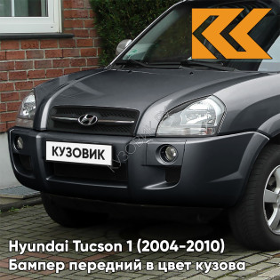 Бампер передний в цвет кузова Hyundai Tucson 1 (2004-2010) под расширители F2 - CHARCOAL GREY - Серый