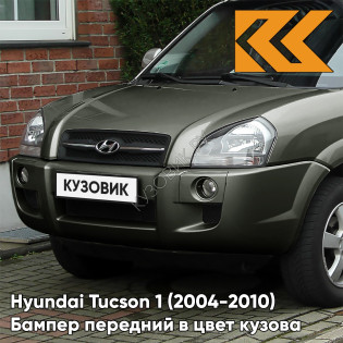 Бампер передний в цвет кузова Hyundai Tucson 1 (2004-2010) под расширители NS - DEEP GREEN - Зелёный