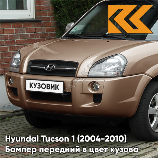 Бампер передний в цвет кузова Hyundai Tucson 1 (2004-2010) под расширители W6 - BRIGHT COPPER - Коричневый