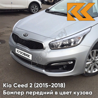 Бампер передний в цвет Kia Ceed 2 (2015-2018) рестайлинг KC - SPARKLING SILVER - Серебристый