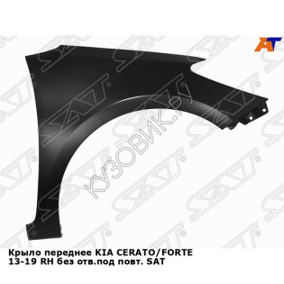 Крыло переднее KIA CERATO/FORTE 13-19 прав без отв.под повт. SAT