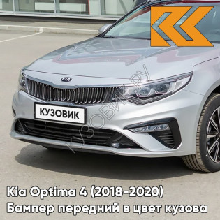 Бампер передний в цвет Kia Optima 4 (2018-2020) рестайлинг 4SS - SILKY SILVER - Серебристый