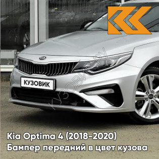 Бампер передний в цвет Kia Optima 4 (2018-2020) рестайлинг IM - TITANIUM SILVER - Серебристый