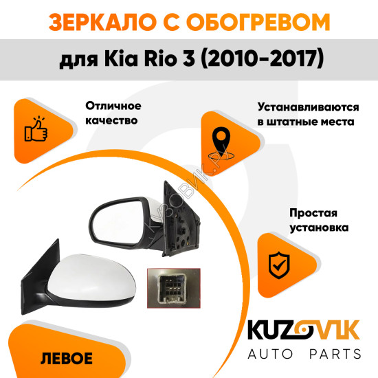 Зеркало левое Kia Rio 3 (2010-2017) с обогревом, 5 контактов KUZOVIK