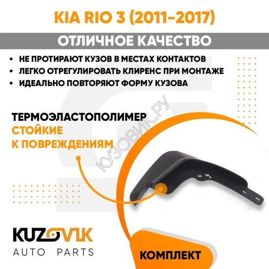 Брызговики передние комплект Kia Rio 3 (2011-2017) 2 штуки KUZOVIK