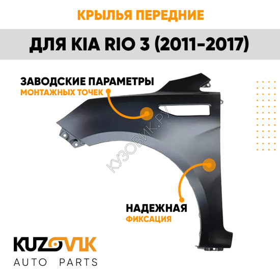 Крылья передние Kia Rio 3 (2011-2017) комплект 2 штуки левое + правое KUZOVIK Крылья передние Kia Rio 3 (2011-2017) комплект 2 штуки левое + правое KUZOVIK