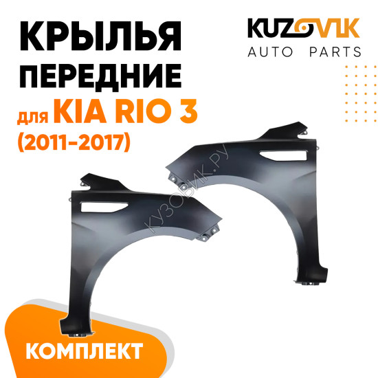 Крылья передние Kia Rio 3 (2011-2017) комплект 2 штуки левое + правое KUZOVIK Крылья передние Kia Rio 3 (2011-2017) комплект 2 штуки левое + правое KUZOVIK