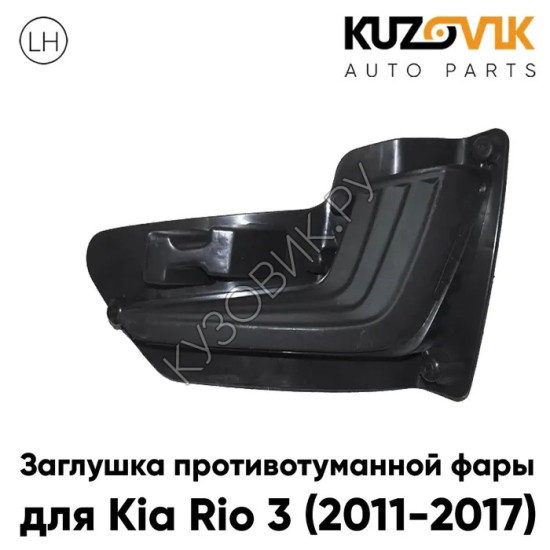 Заглушка противотуманной фары для Киа Рио Kia Rio 3 (2011-2017) левая KUZOVIK KUZOVIK