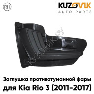 Заглушка противотуманной фары для Киа Рио Kia Rio 3 (2011-2017) правая KUZOVIK