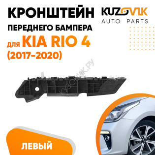Кронштейн переднего бампера левый Kia Rio 4 (2017-2020) KUZOVIK