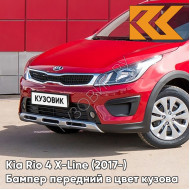 Передний бампер в цвет кузова Kia Rio 4 X-Line (2017-) PR2 - FIERY RED - Красный