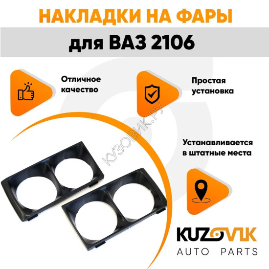 Накладки на фары ВАЗ 2106 черные очки, облицовка 2 штуки комплект левая + правая KUZOVIK