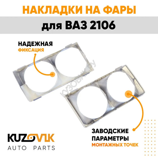 Накладки на фары ВАЗ 2106 хром очки, облицовка 2 штуки комплект левая + правая KUZOVIK
