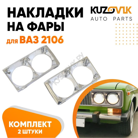 Накладки на фары ВАЗ 2106 хром очки, облицовка 2 штуки комплект левая + правая KUZOVIK