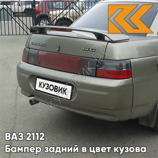 Бампер задний в цвет кузова ВАЗ 2110 387 - Папирус - Коричневый