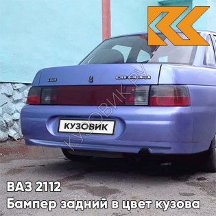 Бампер задний в цвет кузова ВАЗ 2110 416 - Фея - Фиолетово-голубой