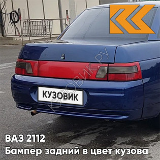 Бампер задний в цвет кузова ВАЗ 2110 429 - Персей - Темно-синий