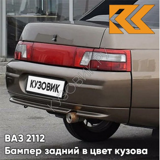 Бампер задний в цвет кузова ВАЗ 2110 790 - Кориандр - Коричневый