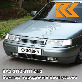 Бампер передний в цвет кузова ВАЗ 2110 2111 2112 630 - Кварц - Серый
