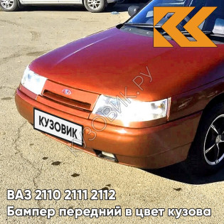 Бампер передний в цвет кузова ВАЗ 2110 2111 2112 286 - Опатия - Оранжевый