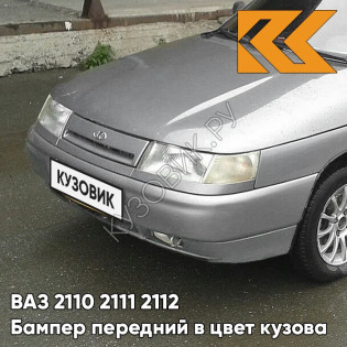 Бампер передний в цвет кузова ВАЗ 2110 2111 2112 290 - Южный крест - Серый