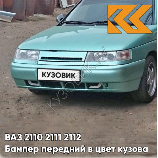 Бампер передний в цвет кузова ВАЗ 2110 2111 2112 308 - Осока - Зеленый