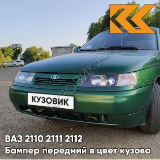 Бампер передний в цвет кузова ВАЗ 2110 2111 2112 311 - Игуана - Зеленый