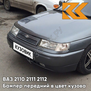 Бампер передний в цвет кузова ВАЗ 2110 2111 2112 633 - Борнео - Темно-серый