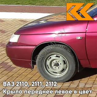 Крыло переднее левое в цвет кузова ВАЗ 2110, 2111, 2112 110 - Рубин - Красный
