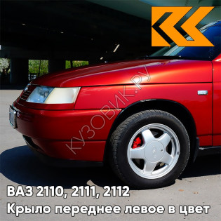 Крыло переднее левое в цвет кузова ВАЗ 2110, 2111, 2112 190 - Калифорнийский мак - Красный