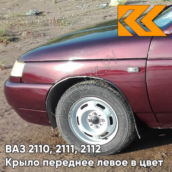 Крыло переднее левое в цвет кузова ВАЗ 2110, 2111, 2112 192 - Портвейн - Бордовый