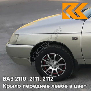 Крыло переднее левое в цвет кузова ВАЗ 2110, 2111, 2112 206 - Талая вода - Бежевый