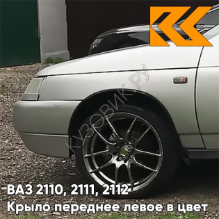 Крыло переднее левое в цвет кузова ВАЗ 2110, 2111, 2112 230 - Жемчуг - Бежевый