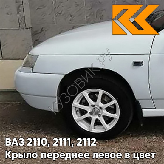 Крыло переднее левое в цвет кузова ВАЗ 2110, 2111, 2112 240 - Белое облако - Белый