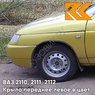 Крыло переднее левое в цвет кузова ВАЗ 2110, 2111, 2112 245 - Золотая нива - Желтый