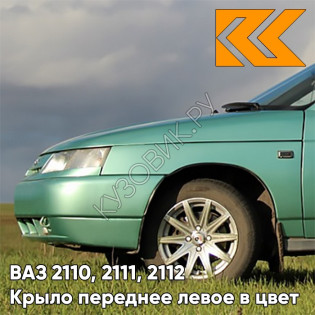 Крыло переднее левое в цвет кузова ВАЗ 2110, 2111, 2112 308 - Осока - Зеленый