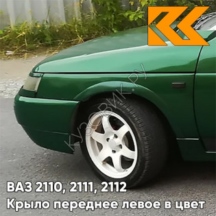 Крыло переднее левое в цвет кузова ВАЗ 2110, 2111, 2112 311 - Игуана - Зеленый