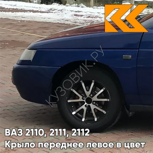 Крыло переднее левое в цвет кузова ВАЗ 2110, 2111, 2112 447 - Синяя полночь - Синий