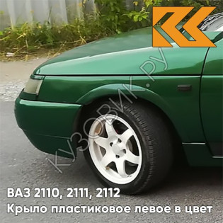 Крыло переднее левое в цвет кузова ВАЗ 2110, 2111, 2112 ПЛАСТИКОВОЕ 311 - Игуана - Зеленый
