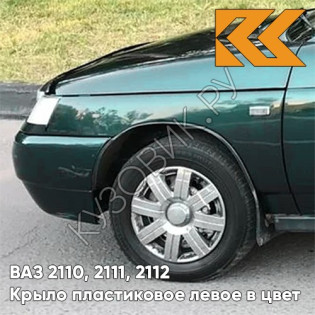 Крыло переднее левое в цвет кузова ВАЗ 2110, 2111, 2112 ПЛАСТИКОВОЕ 317 - Меридиан - Зеленый