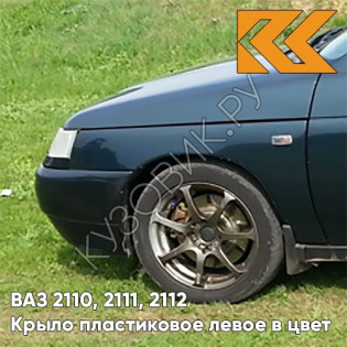 Крыло переднее левое в цвет кузова ВАЗ 2110, 2111, 2112 ПЛАСТИКОВОЕ 328 - Ницца - Темно-синий