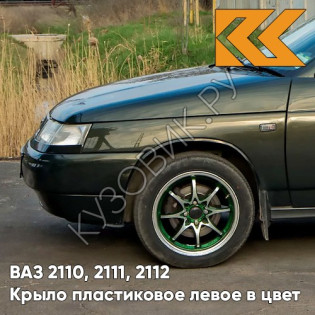 Крыло переднее левое в цвет кузова ВАЗ 2110, 2111, 2112 ПЛАСТИКОВОЕ 331 - Золотой лист - Зеленый