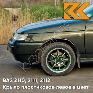 Крыло переднее левое в цвет кузова ВАЗ 2110, 2111, 2112 ПЛАСТИКОВОЕ 347 - Золото инков - Зеленый