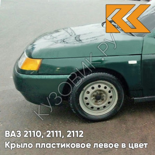 Крыло переднее левое в цвет кузова ВАЗ 2110, 2111, 2112 ПЛАСТИКОВОЕ 371 - Амулет - Зеленый