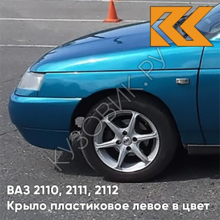 Крыло переднее левое в цвет кузова ВАЗ 2110, 2111, 2112 ПЛАСТИКОВОЕ 460 - Аквамарин - Синий