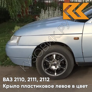Крыло переднее левое в цвет кузова ВАЗ 2110, 2111, 2112 ПЛАСТИКОВОЕ 495 - Лунный свет - Серебристый