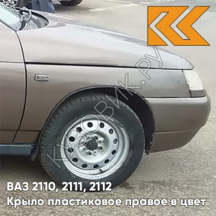 Крыло переднее правое в цвет кузова ВАЗ 2110, 2111, 2112 ПЛАСТИКОВОЕ 262 - Бронзовый век - Бронзовый