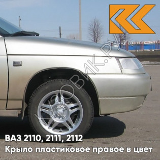 Крыло переднее правое в цвет кузова ВАЗ 2110, 2111, 2112 ПЛАСТИКОВОЕ 270 - Нефертити - Бежевый