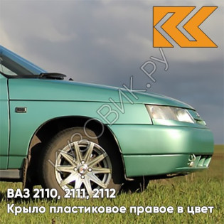 Крыло переднее правое в цвет кузова ВАЗ 2110, 2111, 2112 ПЛАСТИКОВОЕ 308 - Осока - Зеленый