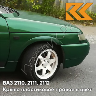 Крыло переднее правое в цвет кузова ВАЗ 2110, 2111, 2112 ПЛАСТИКОВОЕ 311 - Игуана - Зеленый